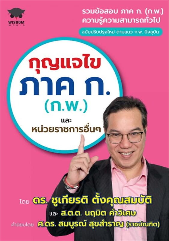 ปกหนังสือ กุญแจไขภาค ก. (ก.พ.) และหน่วยราชการอื่นๆ