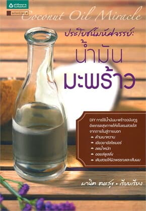 ปกหนังสือ ประโยชน์มหัศจรรย์ : น้ำมันมะพร้าว