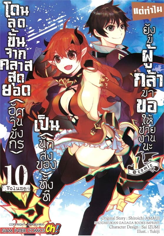 ปกหนังสือ โดนลดขั้นจากคลาสสุดยอด(อัศวินมังกร) เล่ม 10