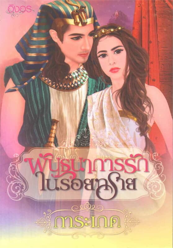 ปกหนังสือ พันธนาการรักในรอยทราย