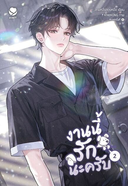 ปกหนังสือ งานนี้รักนะครับ เล่ม 2