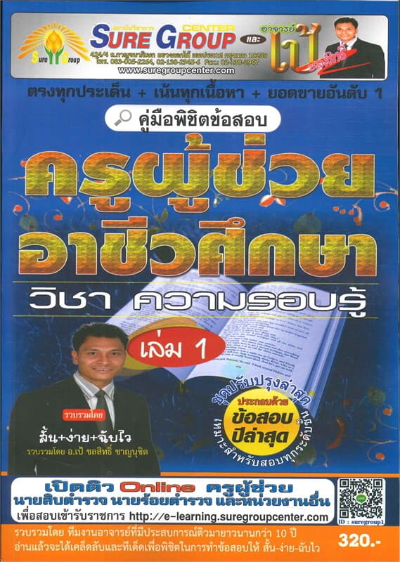ปกหนังสือ ค.พิชิตข้อสอบ ภาค ก ครูผู้ช่วย เล่ม 1