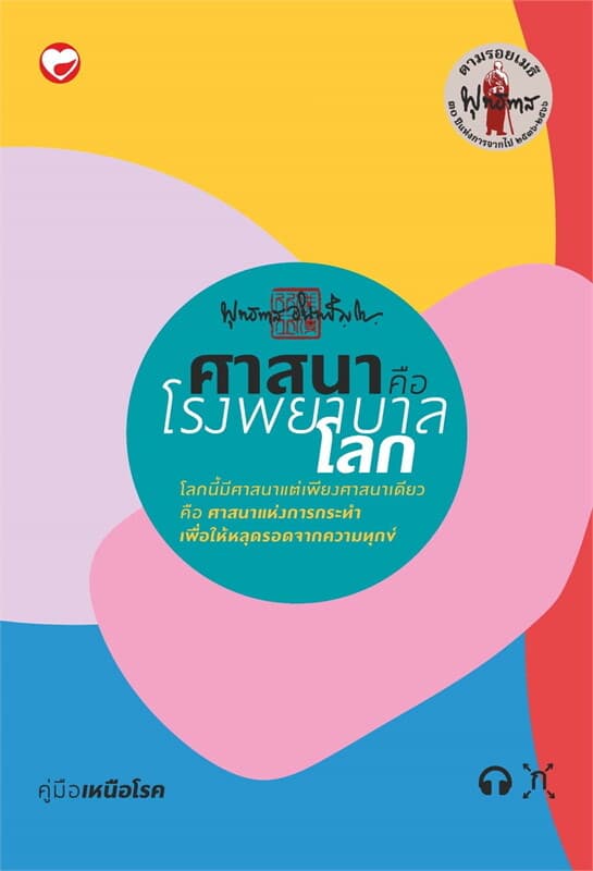ปกหนังสือ ศาสนาคือโรงพยาบาลโลก ๑๐๐ เล่ม อยู่กับโลก คู่มือเหนือโรค