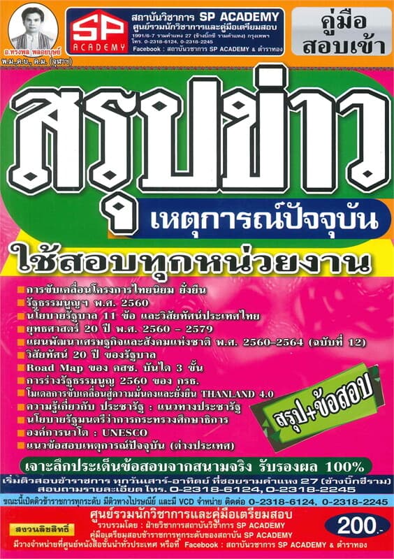 ปกหนังสือ คู่มือสอบเข้าสรุปข่าวเหตุการณ์ปัจจุบัน ใช้สอบทุกหน่วยงาน