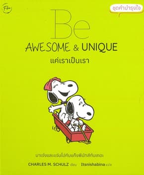 ปกหนังสือ Be Awesome&Unique แค่เราเป็นเรา (ปกแข็ง)