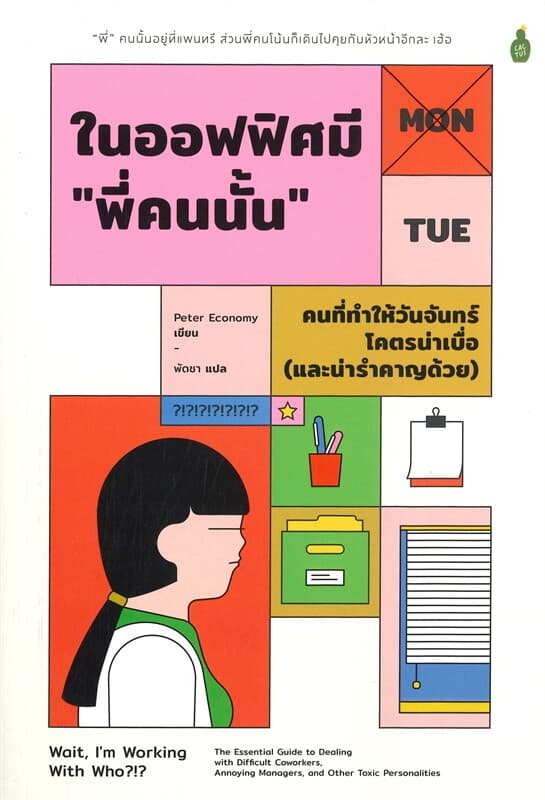 ปกหนังสือ ในออฟฟิศมี "พี่คนนั้น" คนที่ทำให้วันจันทร์โคตรน่าเบื่อ (และน่ารำคาญด้วย)