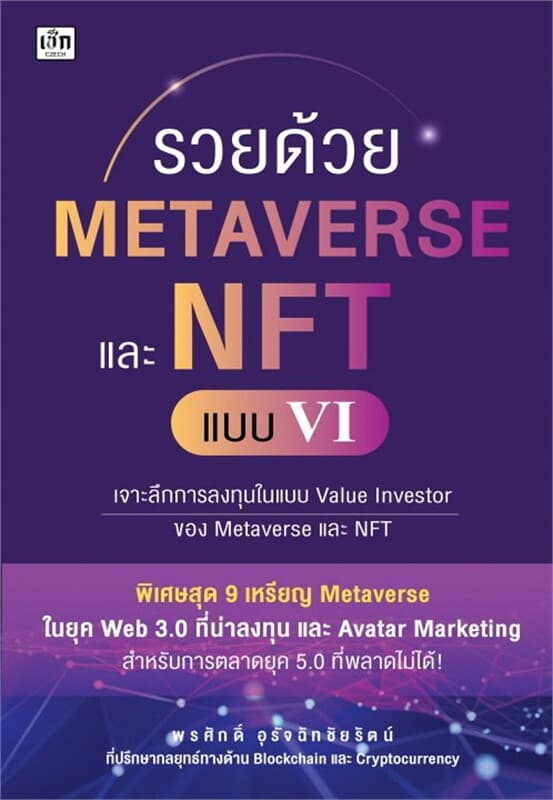 ปกหนังสือ รวยด้วย Metaverse และ NFT แบบ VI