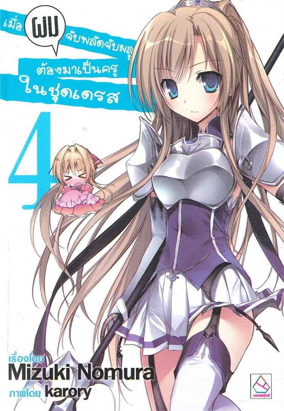 ปกหนังสือ เมื่อผมจับพลัดจับผลูต้องมาเป็นครูในชุดเดรส เล่ม 4