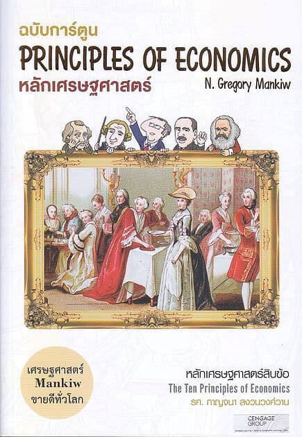 ปกหนังสือ หลักเศรษฐศาสตร์ ฉบับการ์ตูน : หลักเศรษฐศาสตร์ 10 ข้อ