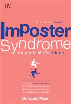ปกหนังสือ IMPOSTER SYNDROME ทำมากแค่ไหน ก็รู้สึกเก่งไม่พอ