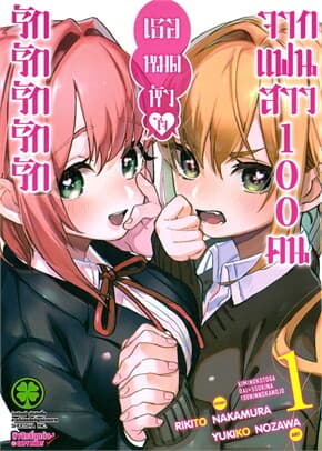 ปกหนังสือ รักรักรักรักรักเธอหมดหัวใจจากแฟนสาว เล่ม 1 NEW