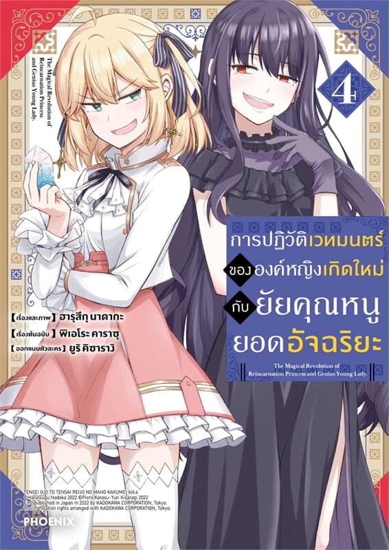 ปกหนังสือ การปฏิวัติเวทมนตร์ขององค์หญิงเกิดใหม่กับยัยคุณหนูยอดอัจฉริยะ เล่ม 4 (การ์ตูน)