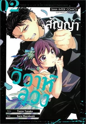 ปกหนังสือ สัญญาวิวาห์ลวง เล่ม 2