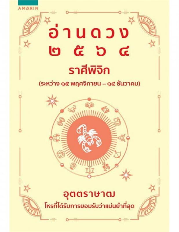 ปกหนังสือ อ่านดวง 2564 ราศีพิจิก
