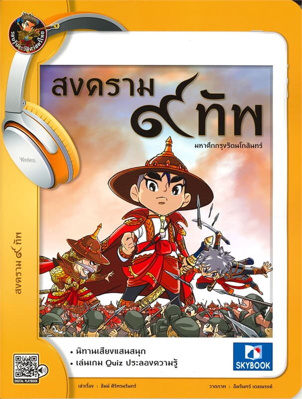 ปกหนังสือ สงคราม ๙ ทัพ มหาศึกกรุงรัตนโกสินทร์ (นิทานเสียงแสนสนุก)