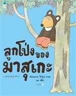 ปกหนังสือ ลูกโป่งของมาสุเกะ (ปกแข็ง)