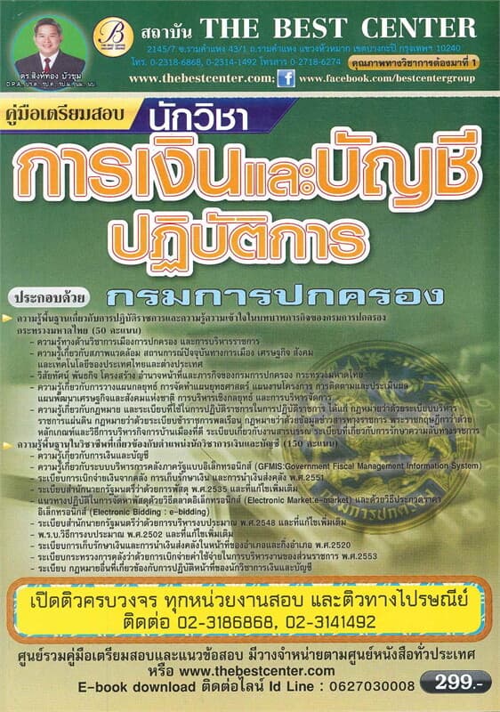 ปกหนังสือ คู่มือเตรียมสอบนักวิชาการเงินและบัญชีปฏิบัติการ กรมการปกครอง