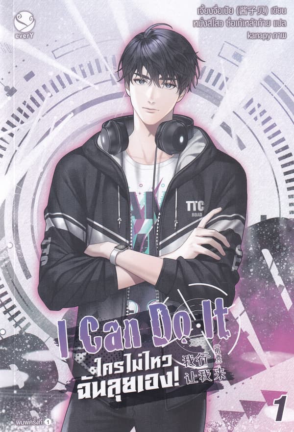 ปกหนังสือ I CAN DO IT ใครไม่ไหว ฉันลุยเอง! เล่ม 1