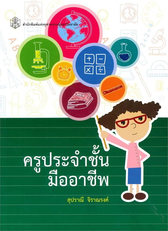 ปกหนังสือ ครูประจำชั้นมืออาชีพ