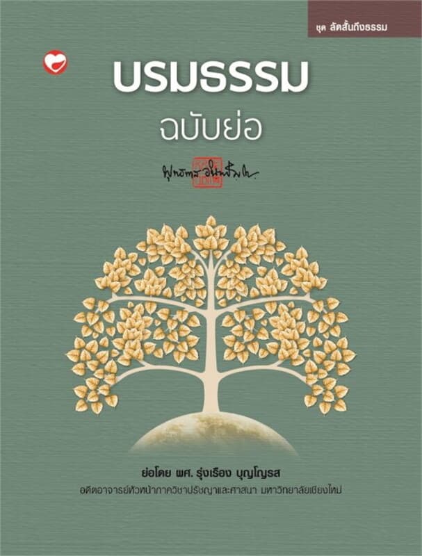 ปกหนังสือ บรมธรรม ฉบับย่อ