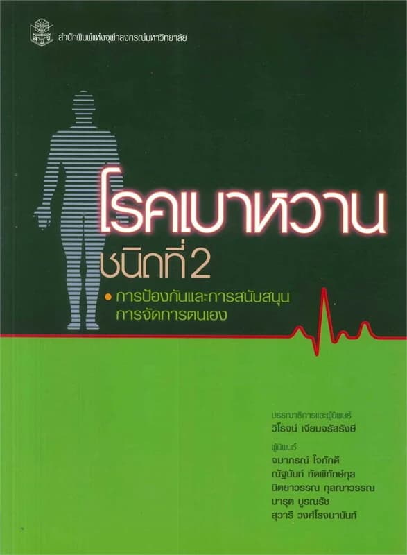 ปกหนังสือ โรคเบาหวานชนิดที่ 2 การป้องกันและการสนับสนุน การจัดการตนเอง