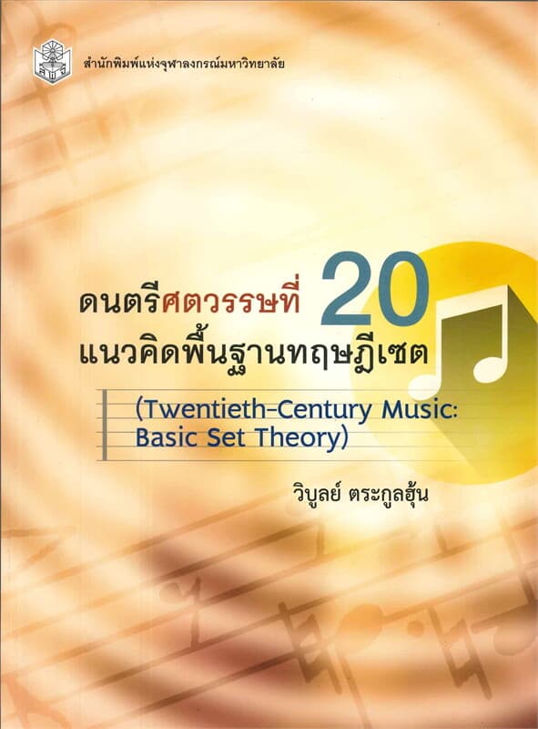 ปกหนังสือ ดนตรีศตวรรษที่ 20 : แนวคิดพื้นฐานทฤษฎีเซต