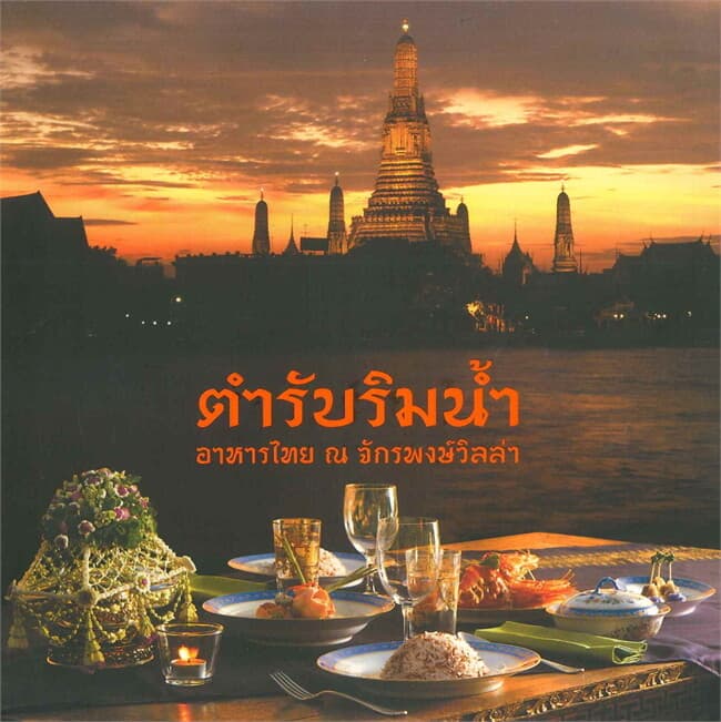 ปกหนังสือ ตำรับริมน้ำ
