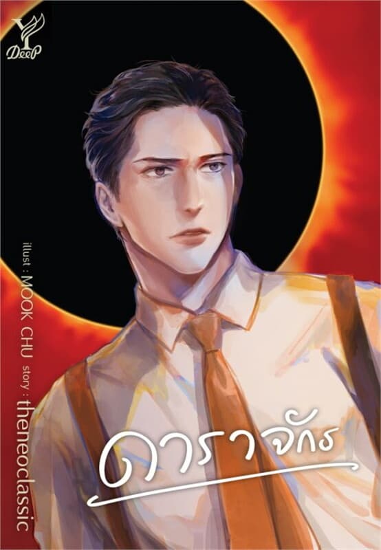 ปกหนังสือ ดาราจักร