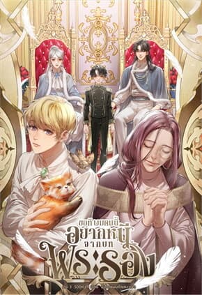 ปกหนังสือ ขอที ผมคนนี้อยากหนีจากบทพระรอง เล่ม 3