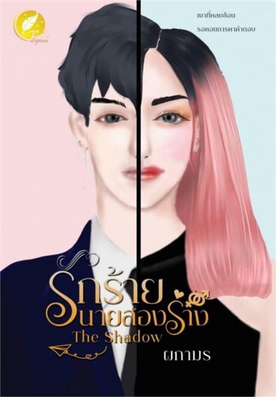 ปกหนังสือ THE SHADOW รักร้ายนายสองร่าง
