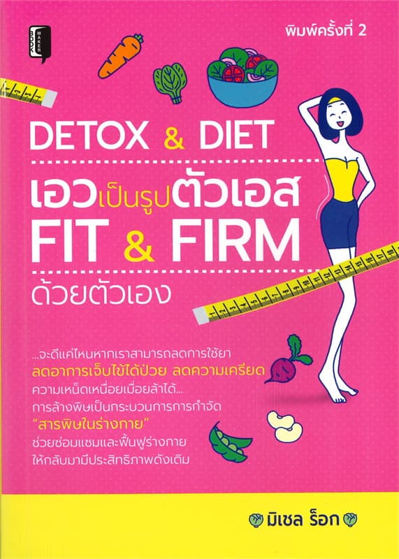 ปกหนังสือ DETOX & DIET เอวเป็นรูปตัวเอส FIT & FIRM ด้วยตัวเอง