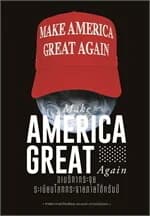 ปกหนังสือ Make America Great Again อเมริกากระจุย ระเบียบโลกกระจายภายใต้ทรัมป์