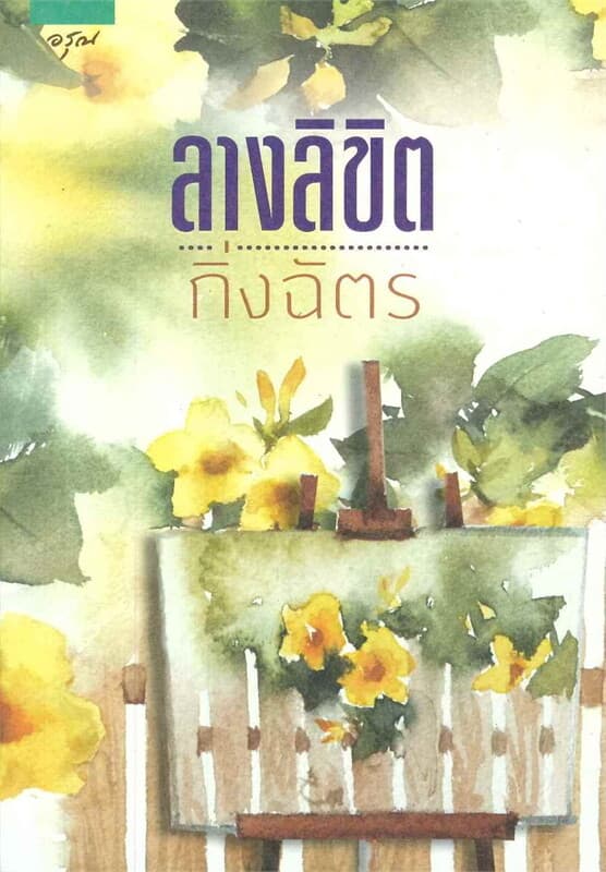 ปกหนังสือ ลางลิขิต