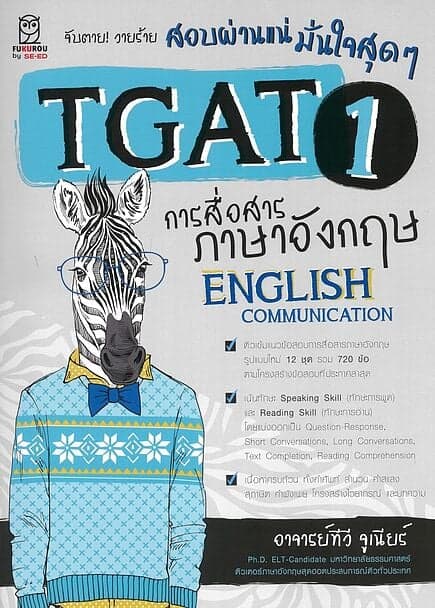 ปกหนังสือ จับตาย!วายร้าย สอบผ่านแน่มั่นใจสุดๆTGAT1
