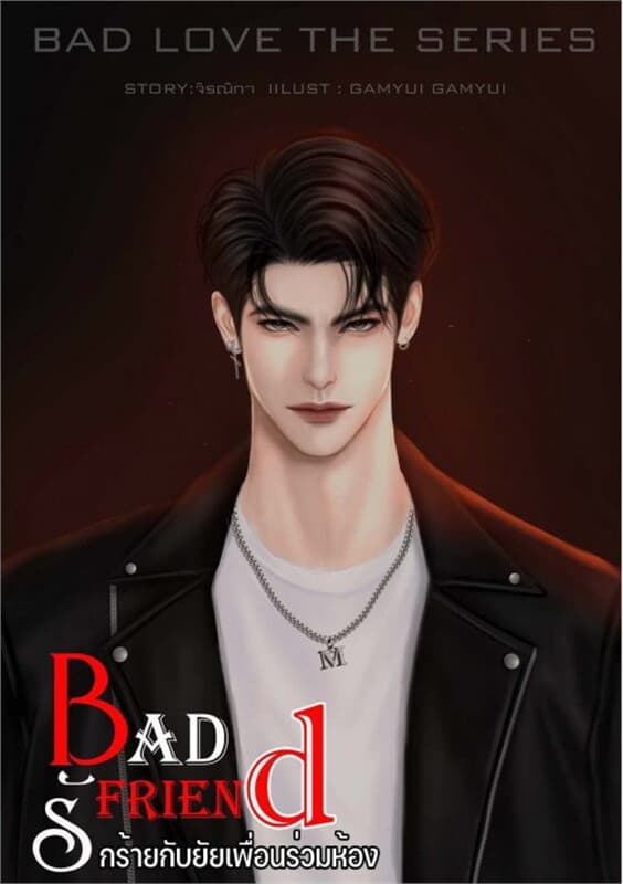 ปกหนังสือ BAD Friend (รักร้ายกับยัยเพื่อนร่วมห้อง)