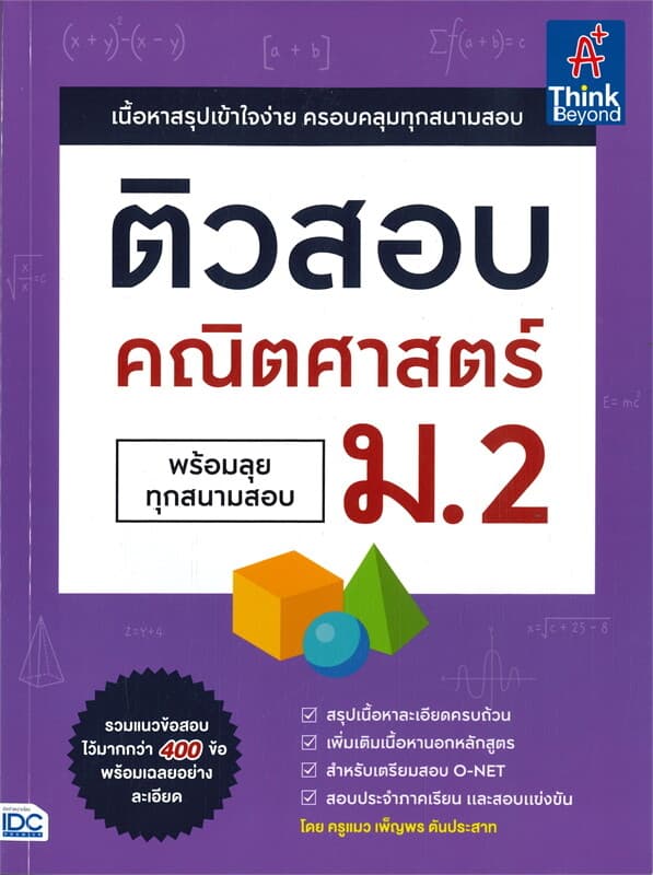 ปกหนังสือ ติวสอบคณิตศาสตร์ ม.2 พร้อมลุยทุกสนามสอบ