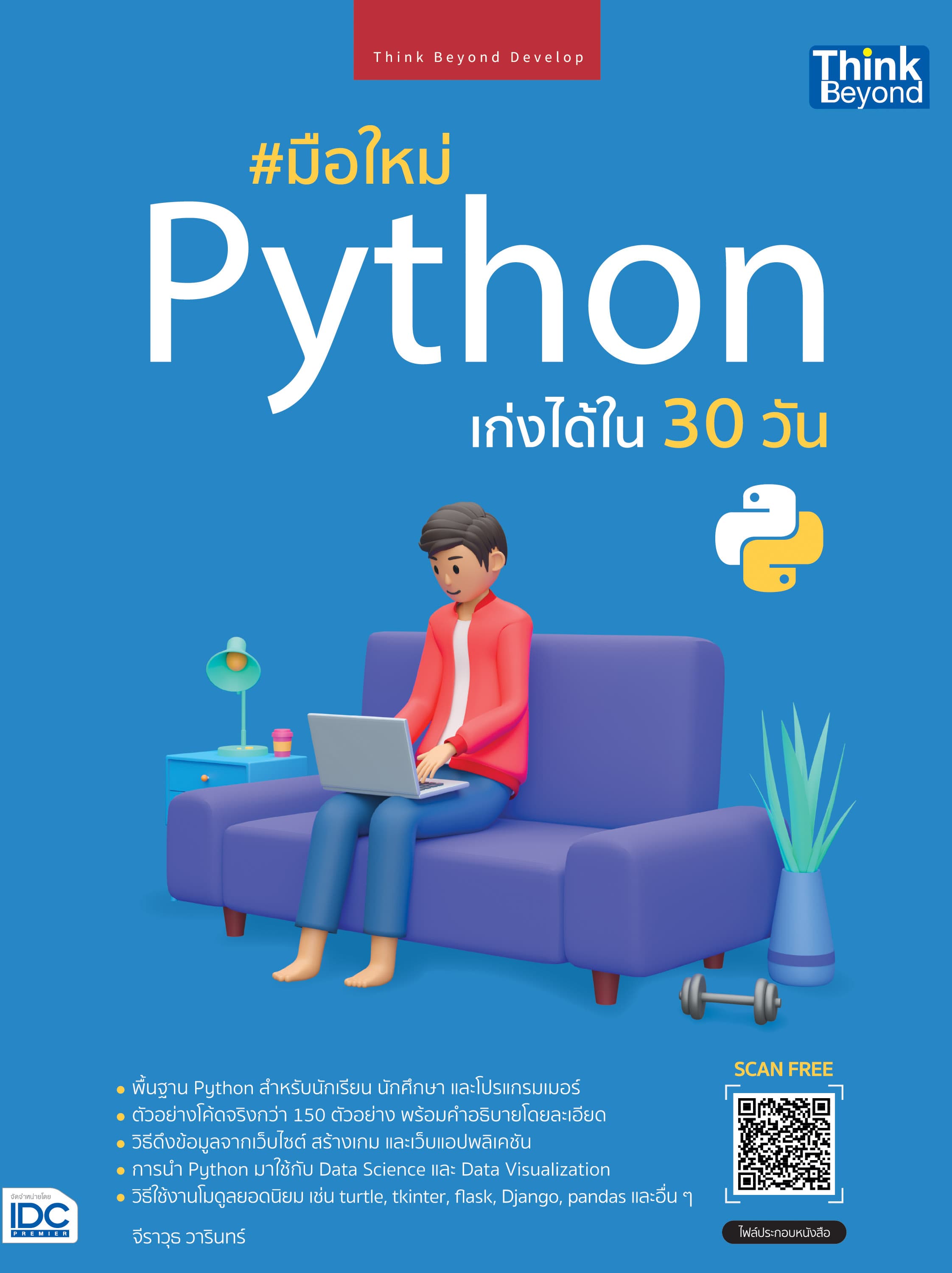 ปกหนังสือ มือใหม่ PYTHON เก่งได้ใน 30 วัน