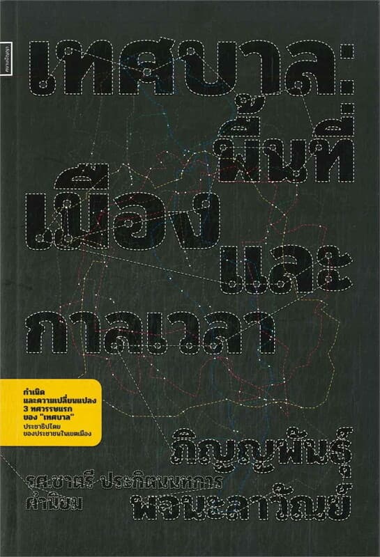 ปกหนังสือ เทศบาล: พื้นที่ เมือง และกาลเวลา