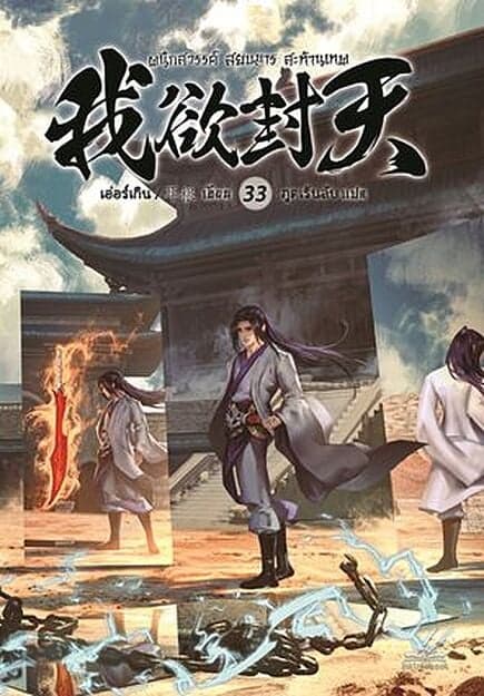 ปกหนังสือ ผนึกสวรรค์ สยบมาร สะท้านเทพ เล่ม 33