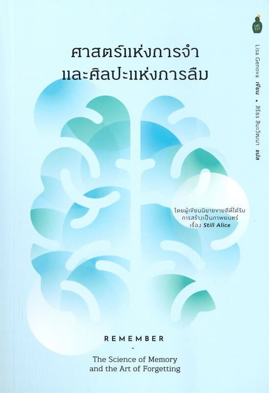 ปกหนังสือ ศาสตร์แห่งการจำและศิลปะแห่งการลืม