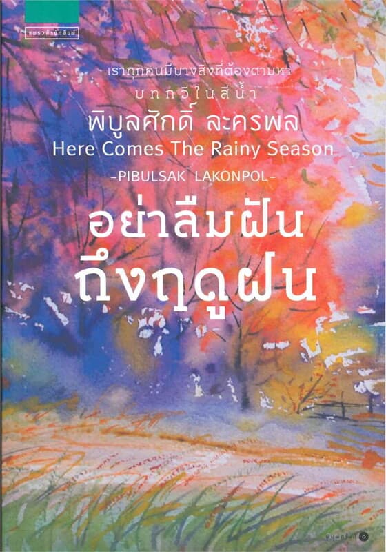 ปกหนังสือ อย่าลืมฝันถึงฤดูฝน