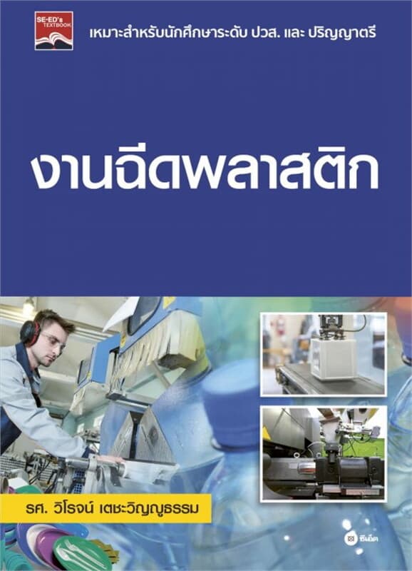 ปกหนังสือ งานฉีดพลาสติก