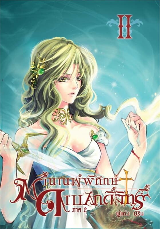 ปกหนังสือ ตำนานผู้พิทักษ์ดาบศักดิ์สิทธิ์ ภาค2 เล่ม 2