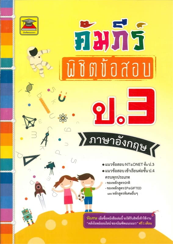 ปกหนังสือ คัมภีร์พิชิตข้อสอบภาษาอังกฤษ ป.3