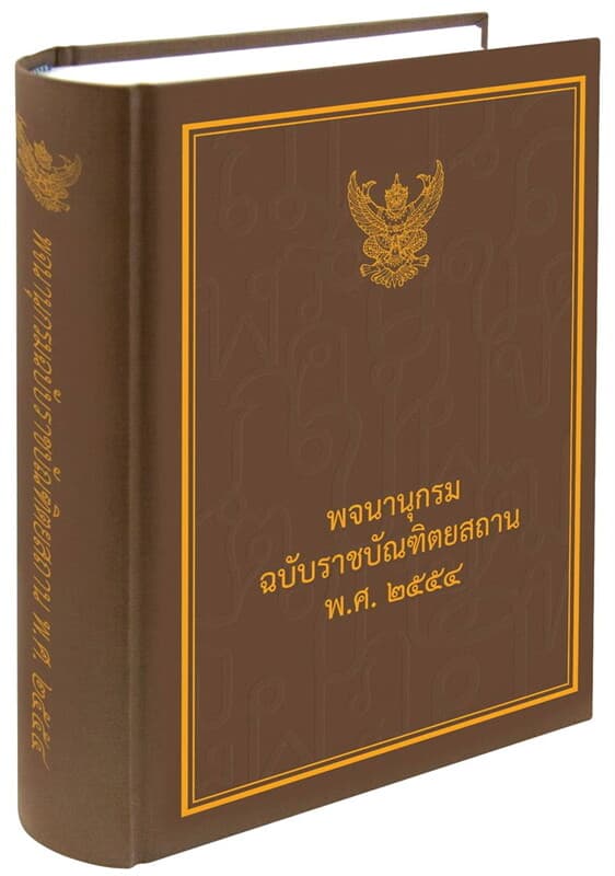 ปกหนังสือ พจนานุกรมฉบับราชบัณฑิตยสถาน พ.ศ.2554 (พิมพ์ครั้งที่ 2)