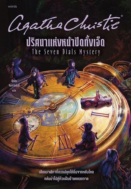 ปกหนังสือ ปริศนาแห่งหน้าปัดทั้งเจ็ด