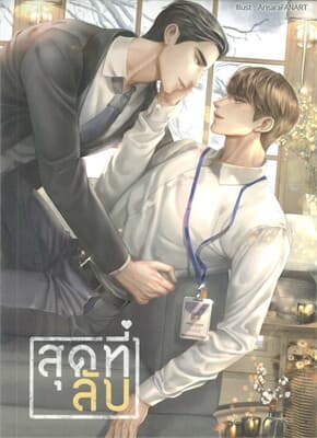 ปกหนังสือ สุดที่ลับ
