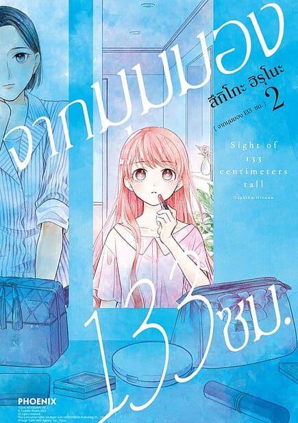 ปกหนังสือ จากมุมมอง 133 ซม. เล่ม 2 (Mg)