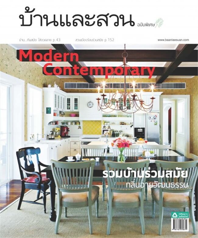 ปกหนังสือ บ้านและสวนฉบับพิเศษ Modern Contemporary