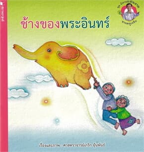 ปกหนังสือ ชุดนิทานแสนงามจากครูเกริก ช้างของพระอินทร์